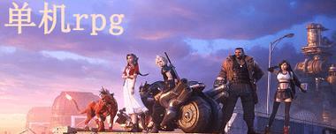 2024年单机rpg手游排行榜有哪些新变化？最受欢迎的游戏是哪些？  第3张