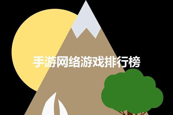 2024年最新大型网络游戏排行榜有哪些？如何选择适合自己的游戏？  第1张