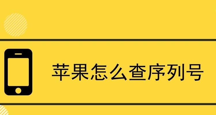 苹果手机序列号怎么查？查询方法有哪些？  第2张