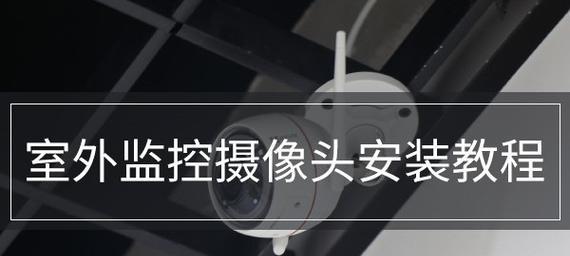 如何自己安装监控系统？详细步骤和常见问题解答？  第1张