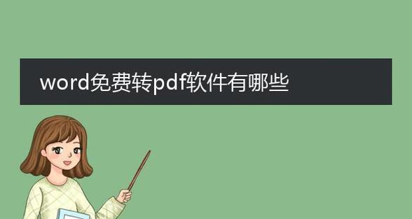 免费的图片转pdf软件有哪些？如何选择合适的转换工具？  第1张