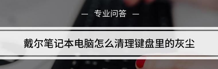 电脑个别按键失灵怎么办？有哪些修复小技巧？  第2张