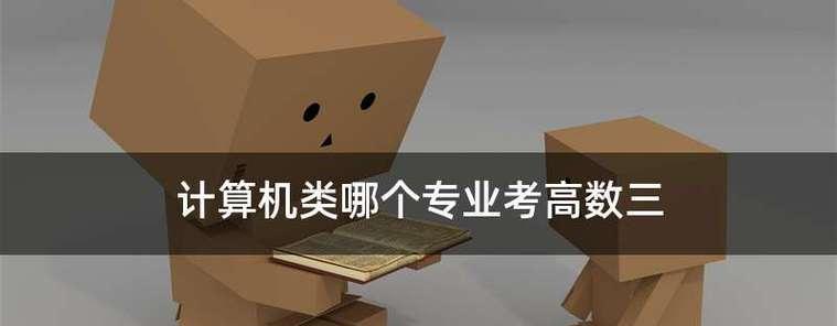 适合计算机专业使用的电脑有哪些特点？如何选择最佳配置？  第1张