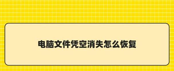文件凭空消失了怎么办？恢复方法有哪些？  第2张