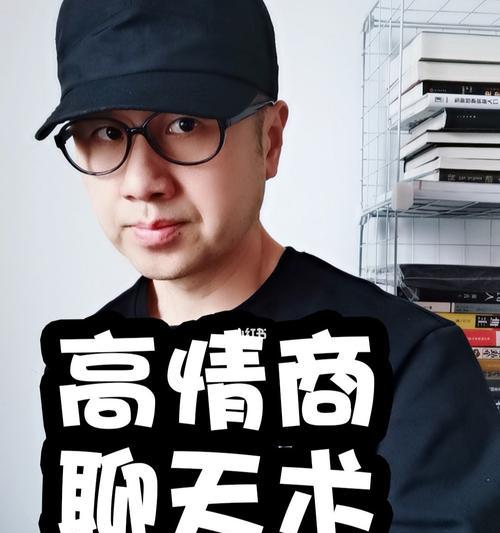 高情商聊天回复话术怎么学？有效提升社交技巧的秘诀是什么？  第1张