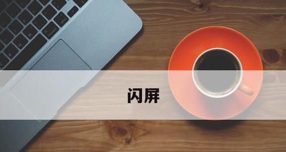 电脑显示屏老是闪屏怎么办？如何快速找到解决办法？  第2张