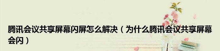 电脑显示屏老是闪屏怎么办？如何快速找到解决办法？  第3张
