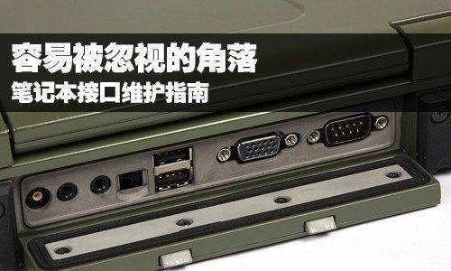 笔记本电脑接口有哪些？如何选择适合自己的接口？  第3张
