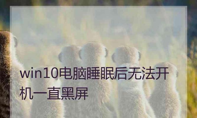 电脑休眠后黑屏无法唤醒怎么办？  第1张