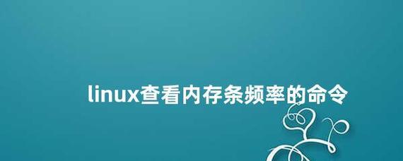如何详解Linux查看内存使用情况？遇到问题怎么办？  第3张