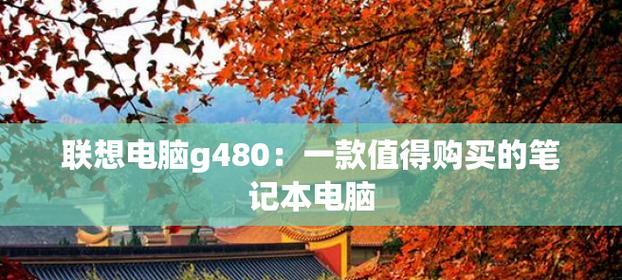 买笔记本电脑主要看的配置是什么？如何根据配置选择合适的电脑？  第2张