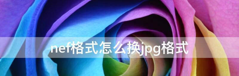 如何将照片转换为jpg格式？转换后图片质量会改变吗？  第2张