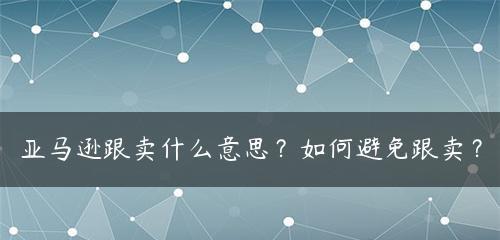 如何有效防止亚马逊跟卖？有哪些有效手段？  第2张