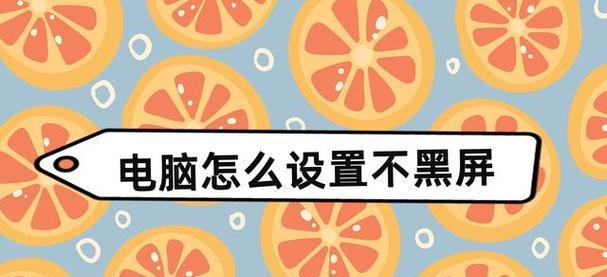 电脑自动黑屏设置步骤是什么？  第3张