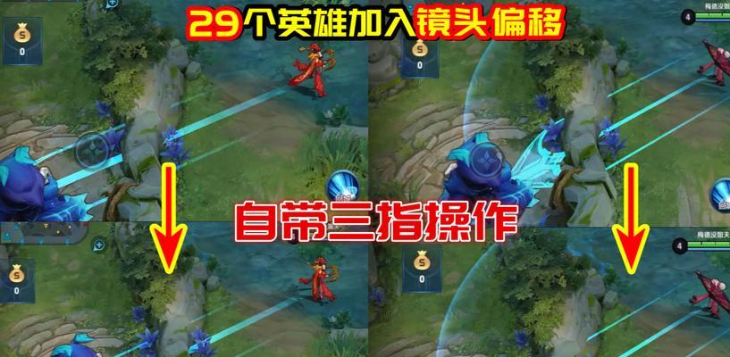 王者荣耀镜头偏移操作设置方法是什么？  第1张