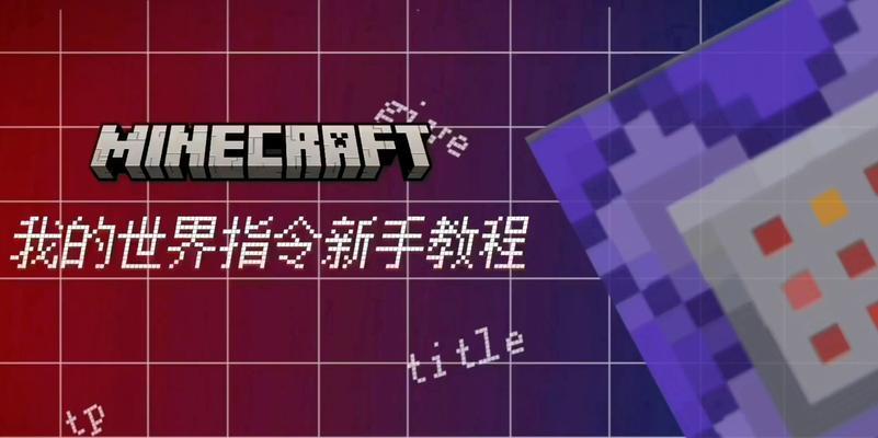 我的世界钻石剑指令怎么输入？锋利属性如何添加？  第2张