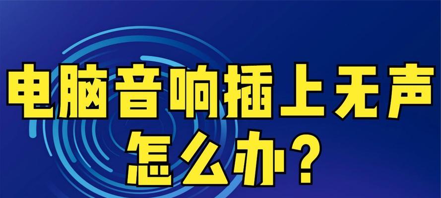 新电脑音响无声是什么原因？  第1张