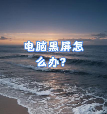 英特尔显卡导致电脑下方黑屏如何解决？需要哪些步骤？  第1张