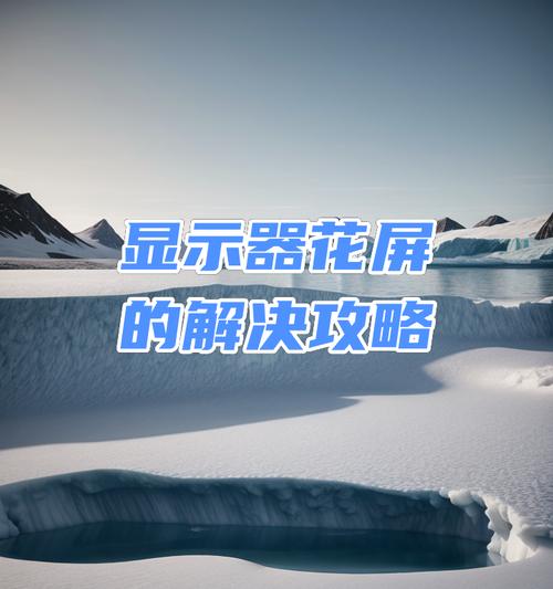 电脑显示器出现花屏现象该如何处理？有哪些常见的修复方法？  第2张
