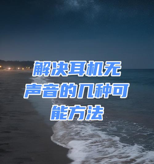 电脑耳麦无声音？可能的原因及解决方法是什么？  第1张