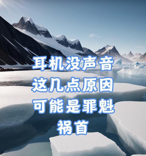 电脑耳麦无声音？可能的原因及解决方法是什么？  第3张