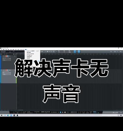 电脑麦克风声音突然消失原因？如何快速解决？  第2张