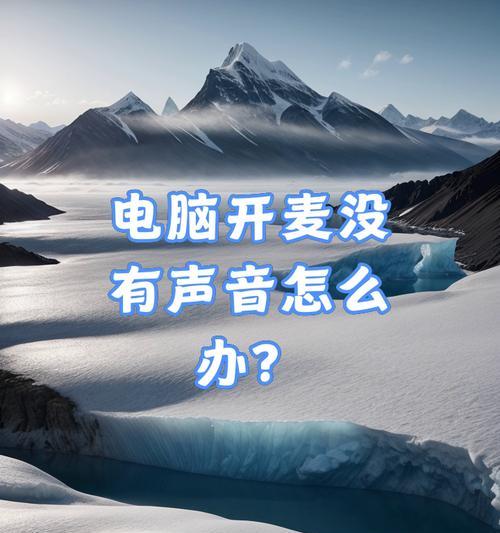 电脑麦克风声音突然消失原因？如何快速解决？  第3张