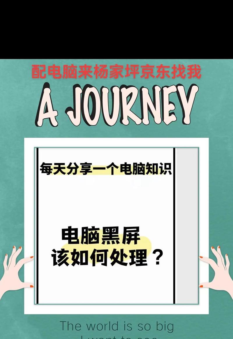 电脑黑屏后如何恢复原状？恢复方法是什么？  第3张