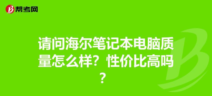 海尔小屏笔记本开机方法是什么？遇到问题怎么办？  第2张