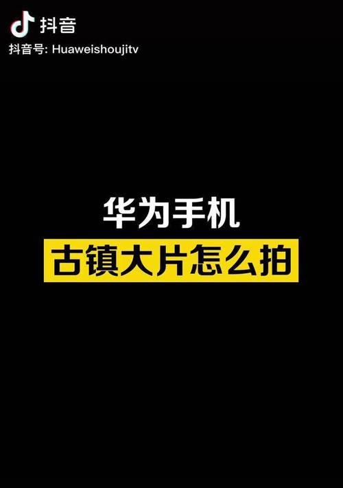 华为手机如何设置拍下雪落雪效果？有哪些技巧？  第2张