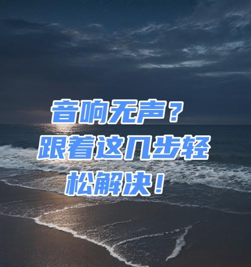 电脑连接音响无声怎么解决？  第1张