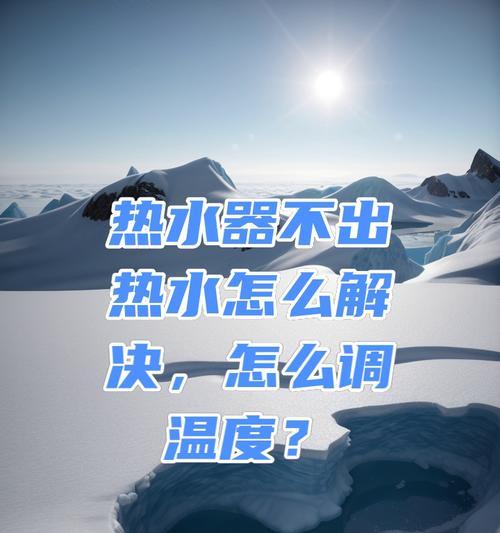 热水器温度调节方法是什么？调节中常见问题有哪些？  第3张