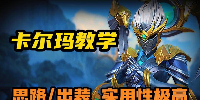卡尔玛在英雄联盟中的技能如何使用？  第2张