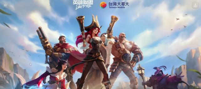 英雄联盟为何不包括台湾地区？背后的原因是什么？  第1张