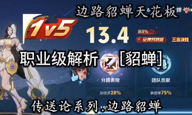 王者荣耀中貂蝉的对局策略是什么？如何发挥最大效能？  第1张