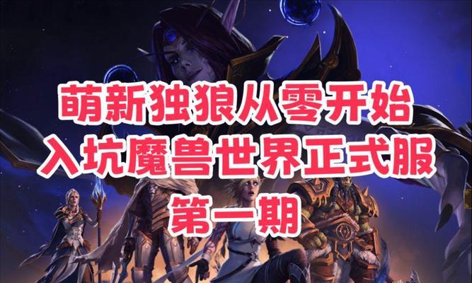 魔兽世界独狼模式开启方法是什么？  第1张