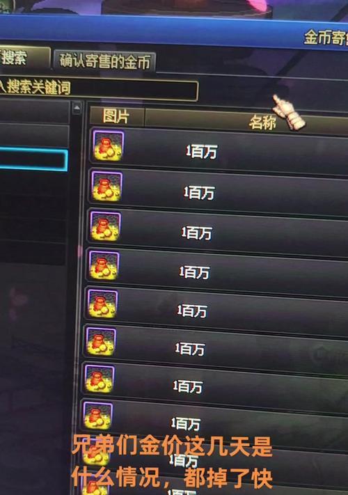 地下城拍卖系统如何购买金币？需要注意什么？  第1张
