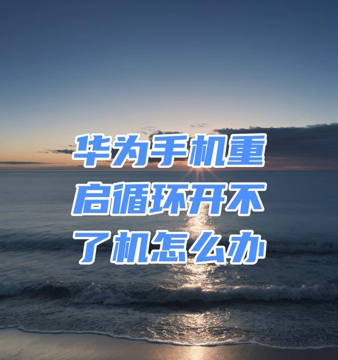 华为第一代手机无法重启怎么办？重启的正确步骤是什么？  第3张
