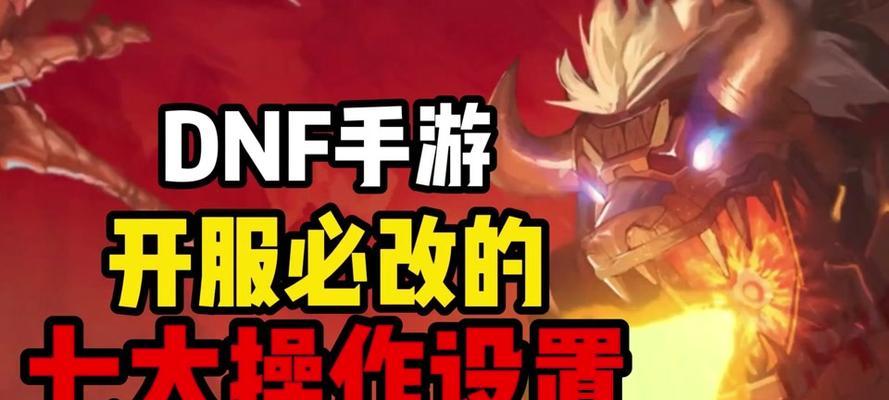 DNF中如何调整按键大小设置？  第1张