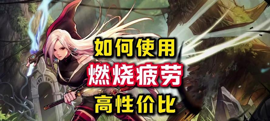 地下城燃烧疲劳怎么算？计算方法是什么？  第3张