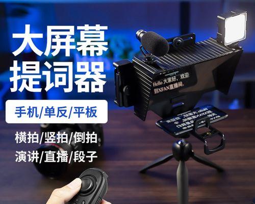 平板提词器支架出现影子怎么办？  第2张