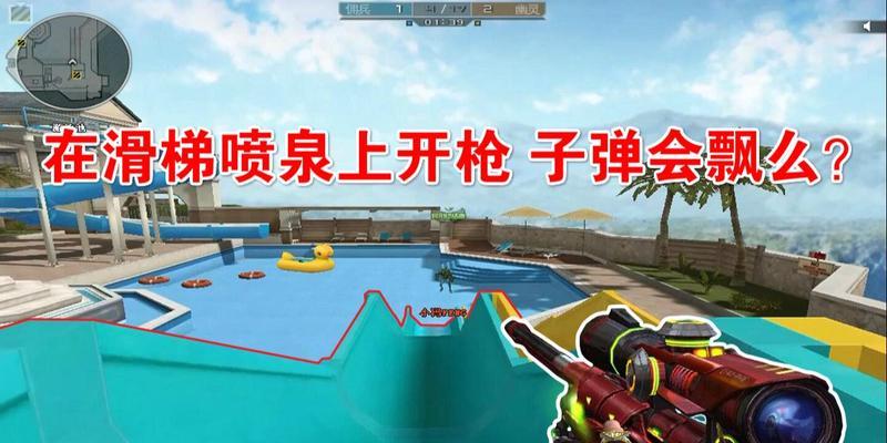 CF中如何实现卡住自己开枪的技巧？  第1张