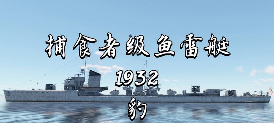 战舰世界手游中鱼雷应该如何使用？鱼雷操作的技巧和策略是什么？  第3张