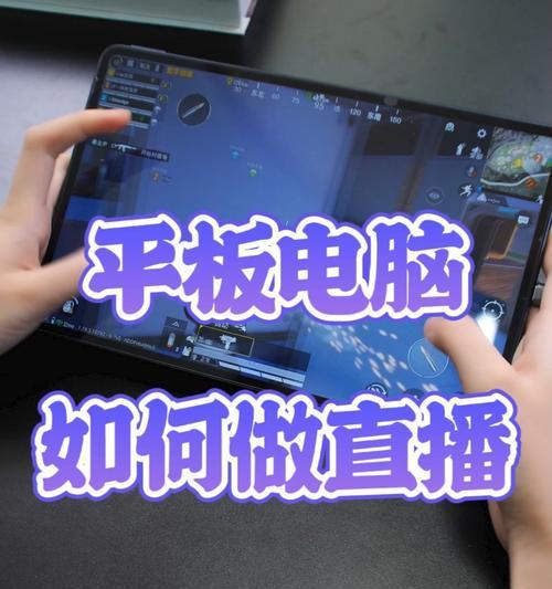 笔记本和平板组合直播游戏的设置方法是什么？  第1张
