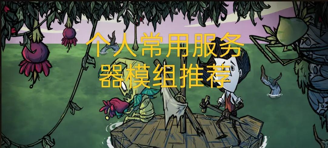 饥荒游戏中如何更换服务器上的角色？  第3张