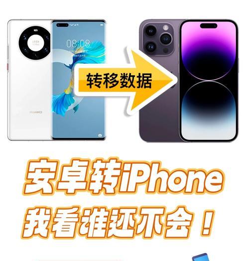 安卓转苹果数据迁移步骤是什么？迁移中常见问题如何解决？  第1张