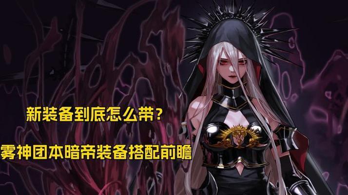 dnf暗帝应该堆砌哪些属性？如何选择装备？  第3张