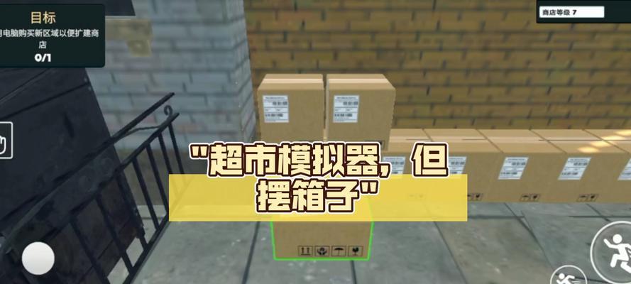 超市模拟器删除内容的方法是什么？操作不当会有什么后果？  第1张