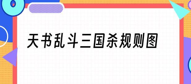 三国杀十周年点将失败的原因是什么？如何解决？  第3张
