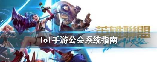 英雄联盟中如何创建公会？  第1张